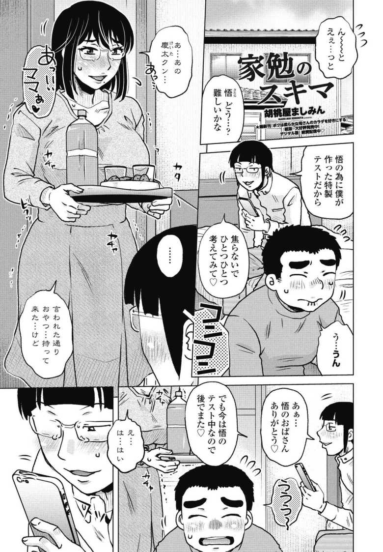 【エロ漫画 家勉のスキマ】息子に勉強を教えてくれる見返りにカラダを要求される母親【胡桃屋ましみん】