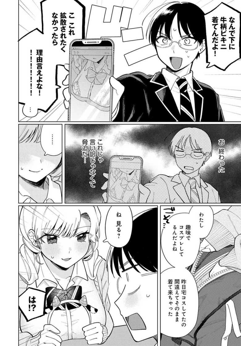 【エロ漫画 牛ギャルなんか怖くない】クラスの一軍ギャルと流されコスプレックス【高良間男】
