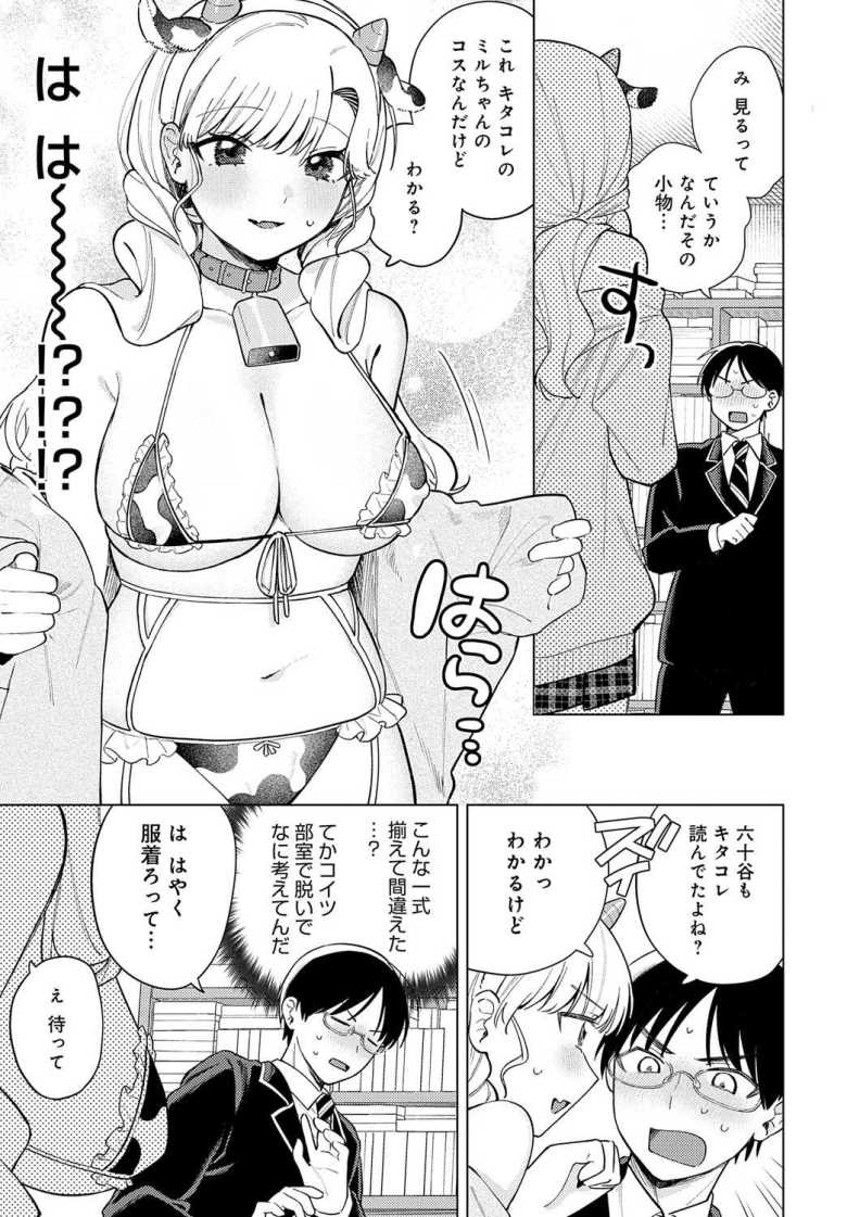 【エロ漫画 牛ギャルなんか怖くない】クラスの一軍ギャルと流されコスプレックス【高良間男】