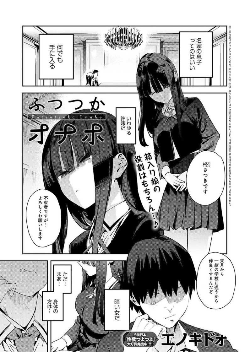 【エロ漫画 ふつつかオナホ】才色兼備の無表情許嫁をオナホにする【エノキドォ】