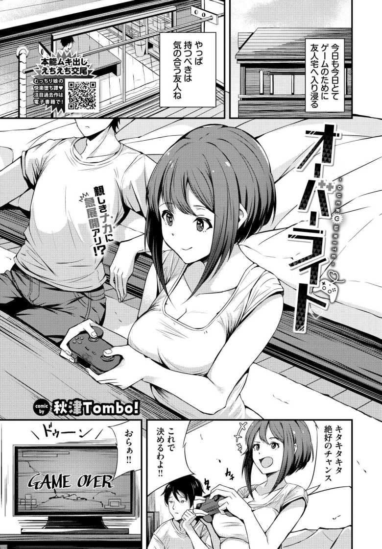 【エロ漫画 オーバーライト】ゲーム仲間の男子をからかったら止まらなくなって汗だくSEX【秋津Tombo！】