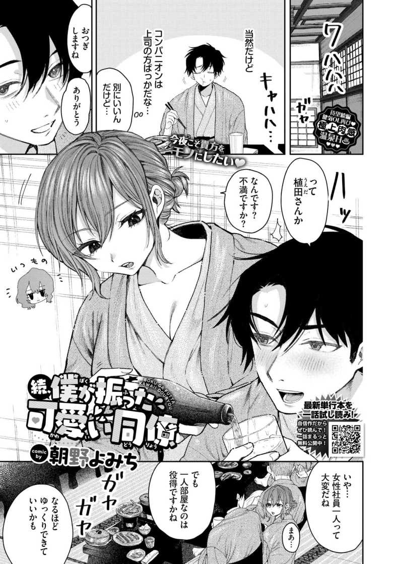 【エロ漫画】続、僕が振った可愛い同僚【朝野よみち】