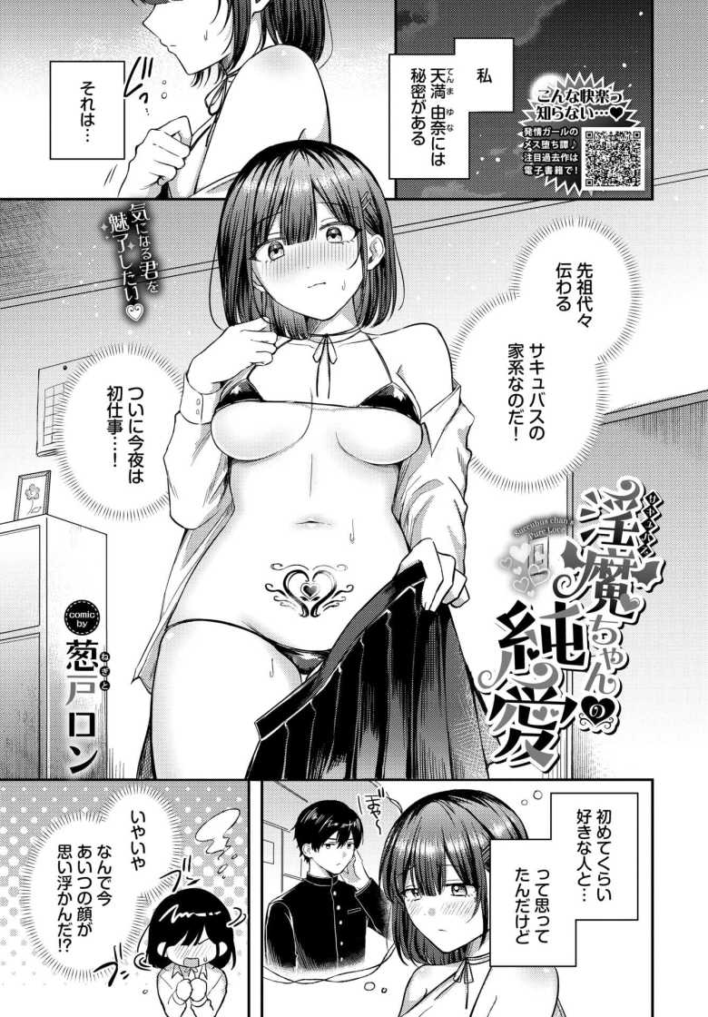 【エロ漫画 淫魔ちゃんの純愛】純情サキュバスと幼なじみの両想いエッチ【葱戸ロン】