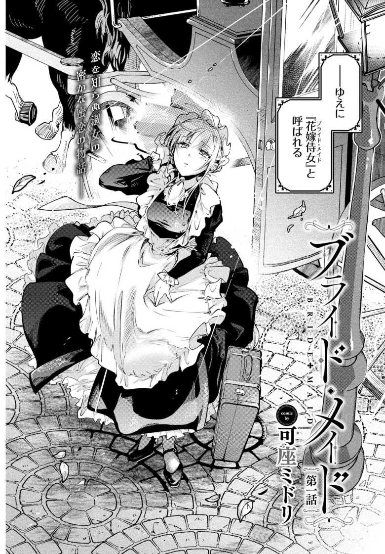 【エロ漫画 ブライド・メイド 第一話】夜伽までこなすメイドとして仕え初日の夜を迎えることに【可座ミドリ】