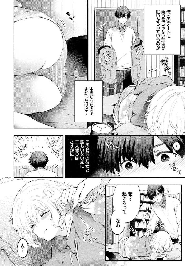【エロ漫画 こひつじカノジョ】半年ガマンしたカレシが寝ているカノジョを襲う【あずみ京平】