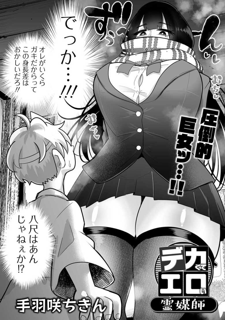 【エロ漫画 デカくてエロい霊媒師】Mショタ幽霊にデカくてエロい霊媒師が挑む【手羽咲ちきん】