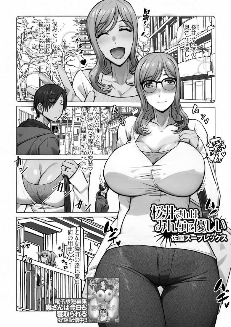【エロ漫画 桜井さんはみんなに優しい】俺に優しい爆乳人妻は誰にでも優しかった【佐藤スープレックス】