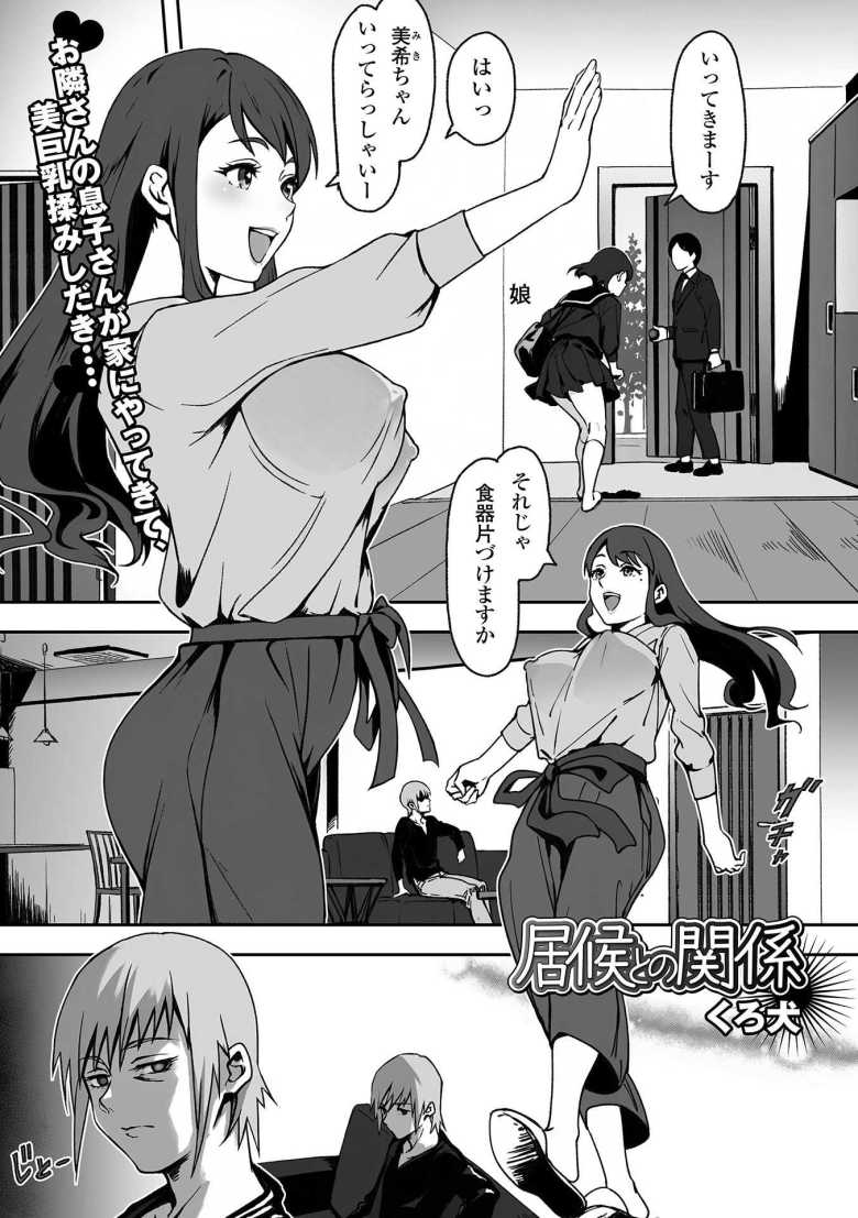【エロ漫画 居候との関係】娘の幼馴染で居候の男に手籠めにされる奥さん【くろ犬】