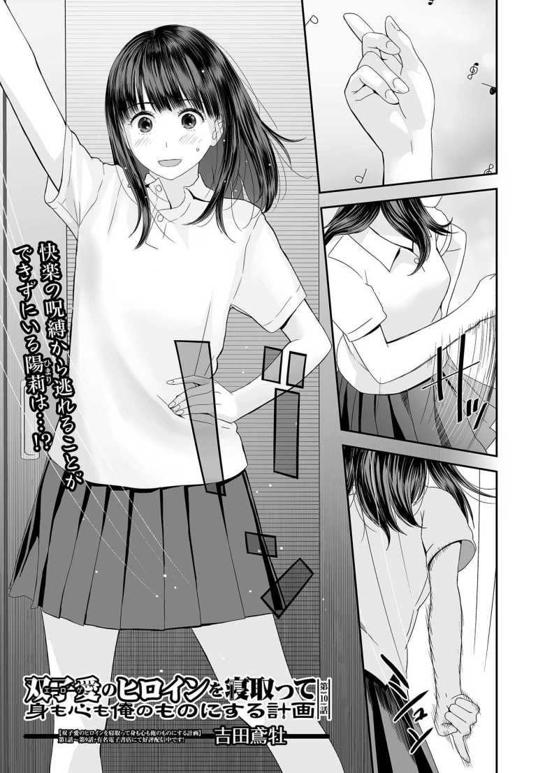 【エロ漫画】双子愛のヒロインを寝取って身も心も俺のものにする計画 第10話【吉田鳶牡】のトップ画像