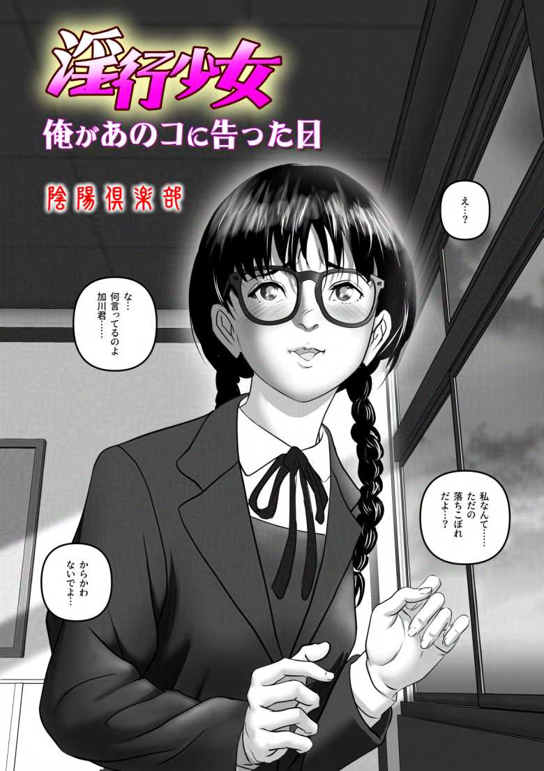 【エロ同人】淫行少女 ~俺があのコに告った日 彼女はアイツの上で腰を振る~【淫行少女】