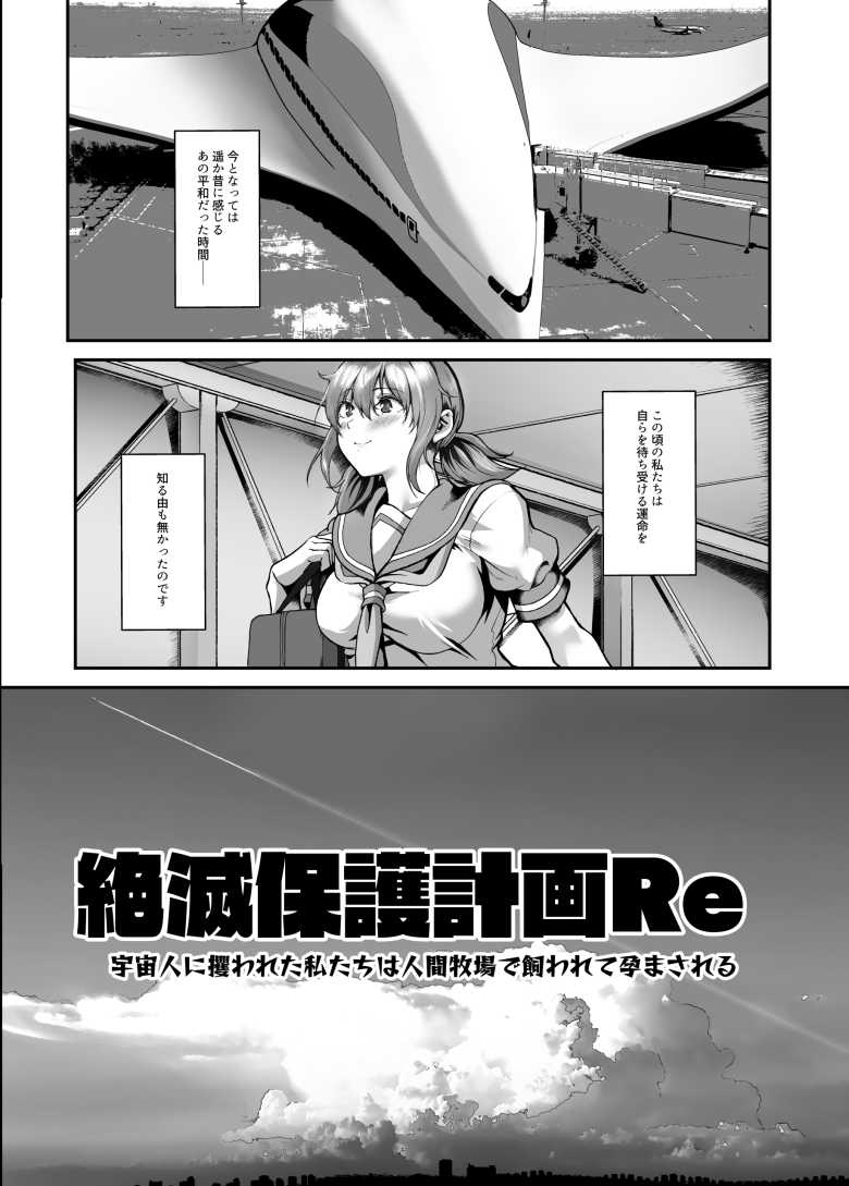 【エロ同人】絶滅保護計画Re ~宇宙人に攫われた私たちは人間牧場で飼われて孕まされる~【N×Cてるみっと】