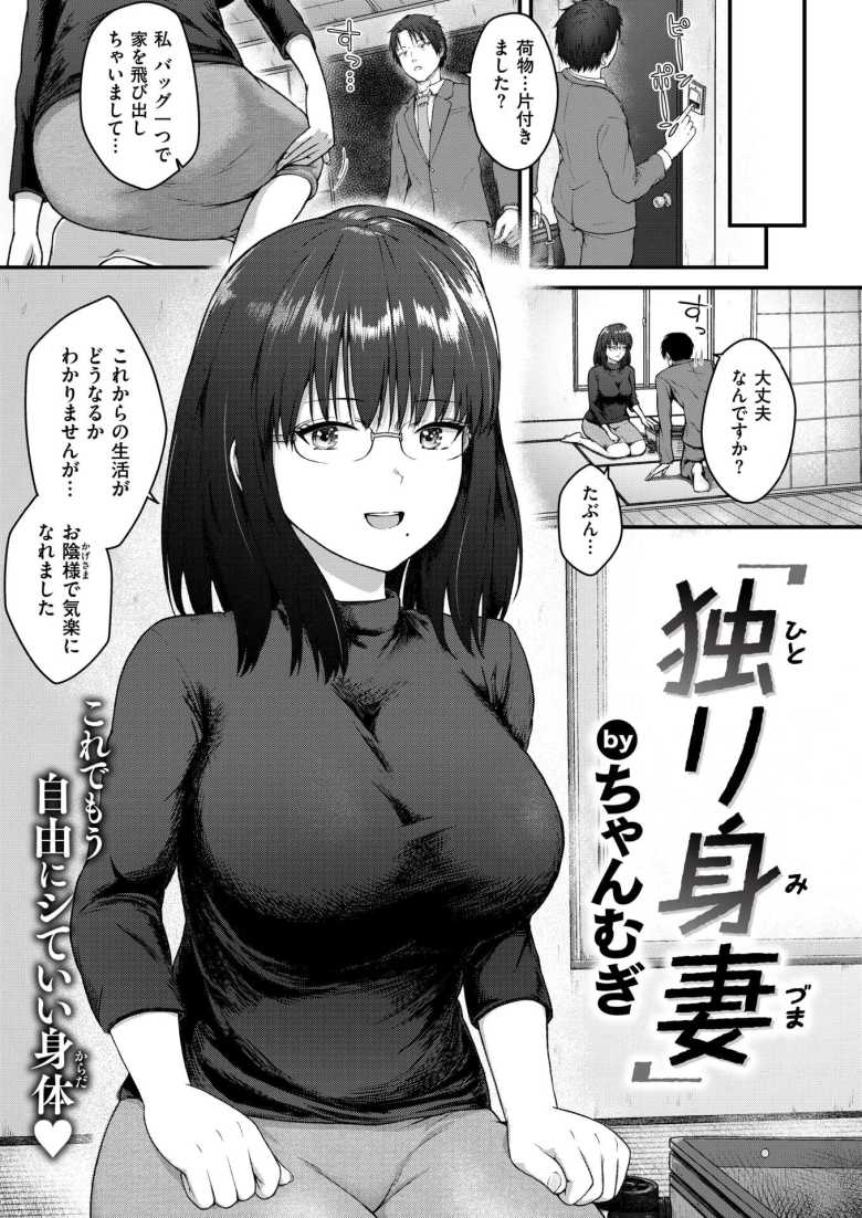 【エロ漫画 独り身妻】旦那の不倫をきっかけに自信を取り戻す人妻【ちゃんむぎ】