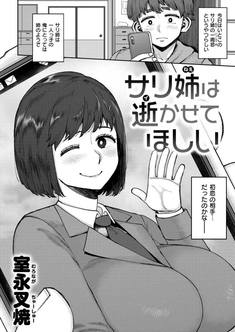 【エロ漫画 サリ姉は逝かせてほしい】事故で亡くなった従姉の未練を晴らす【室永叉焼】