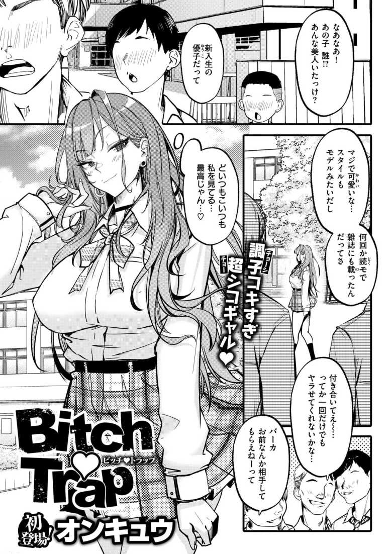 【エロ漫画 Bitch Trap】自他ともに認める美貌を持つギャルに社会の厳しさ叩き込む【オンキュウ】