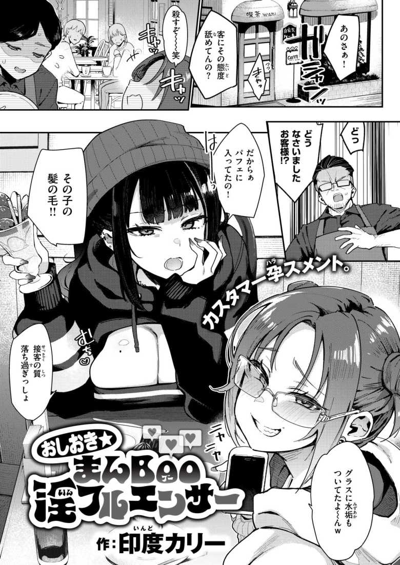 【エロ漫画】おしおき☆まんBoo淫フルエンサー【印度カリー】