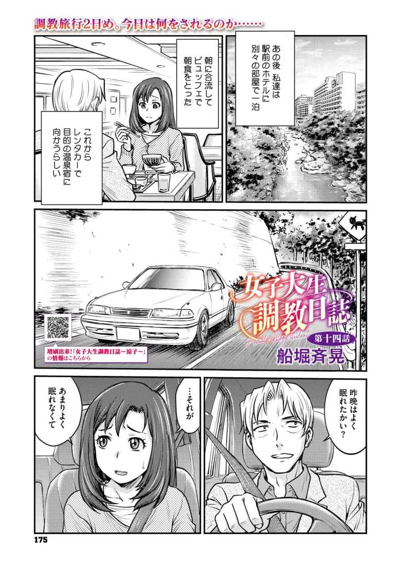 【エロ漫画 女子大生調教日誌 第十四話】調教旅行で全裸露出プレイを強要される【船堀斉晃】