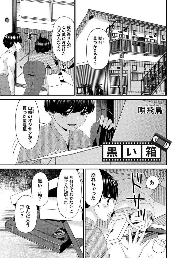 【エロ漫画 黒い箱】押入れの中で見つけたビデオテープに映る母親の姿【唄飛鳥】