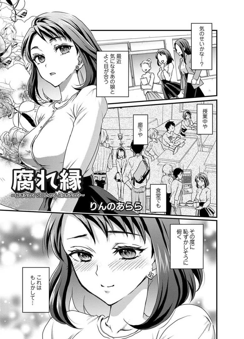 【エロ漫画】腐れ縁 ~好きなの?エロいの?どっちなの?~【りんのあらら】