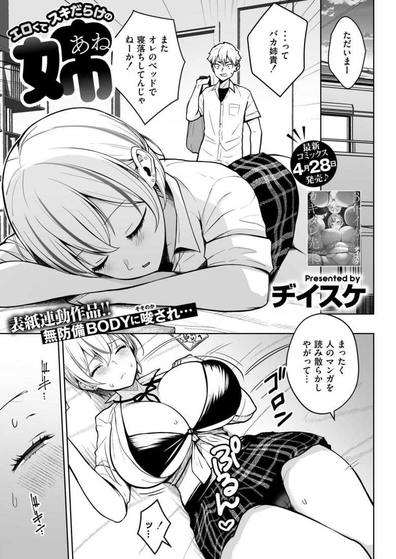 【エロ漫画 エロくてスキだらけの姉】寝ている爆乳ムチムチのギャル姉に即ハメ【ヂイスケ】