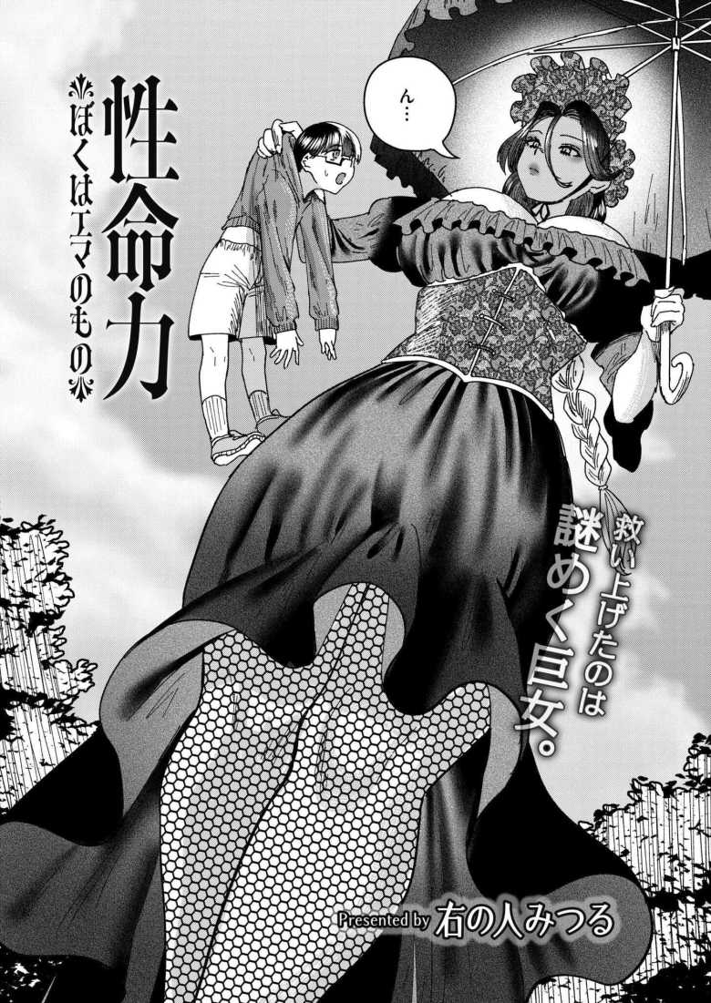 【エロ漫画 性命力-ぼくはエマのもの-】常人離れした美貌と巨体を持つ未亡人に救われおねショタえっち【右の人みつる】