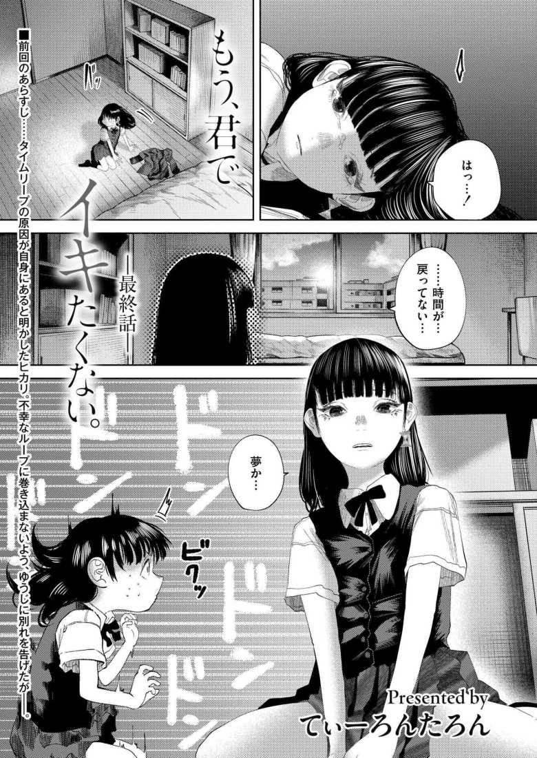【エロ漫画】もう、君でイキたくない。 最終話【てぃーろんたろん】