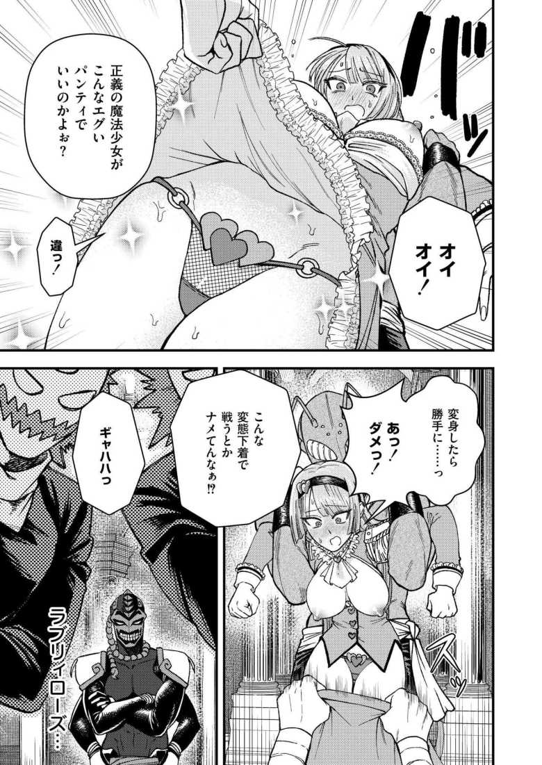 【エロ漫画 魔法少女ラブリィローズ】悪の秘密結社と最後の決戦に挑む魔法少女【とまつ】