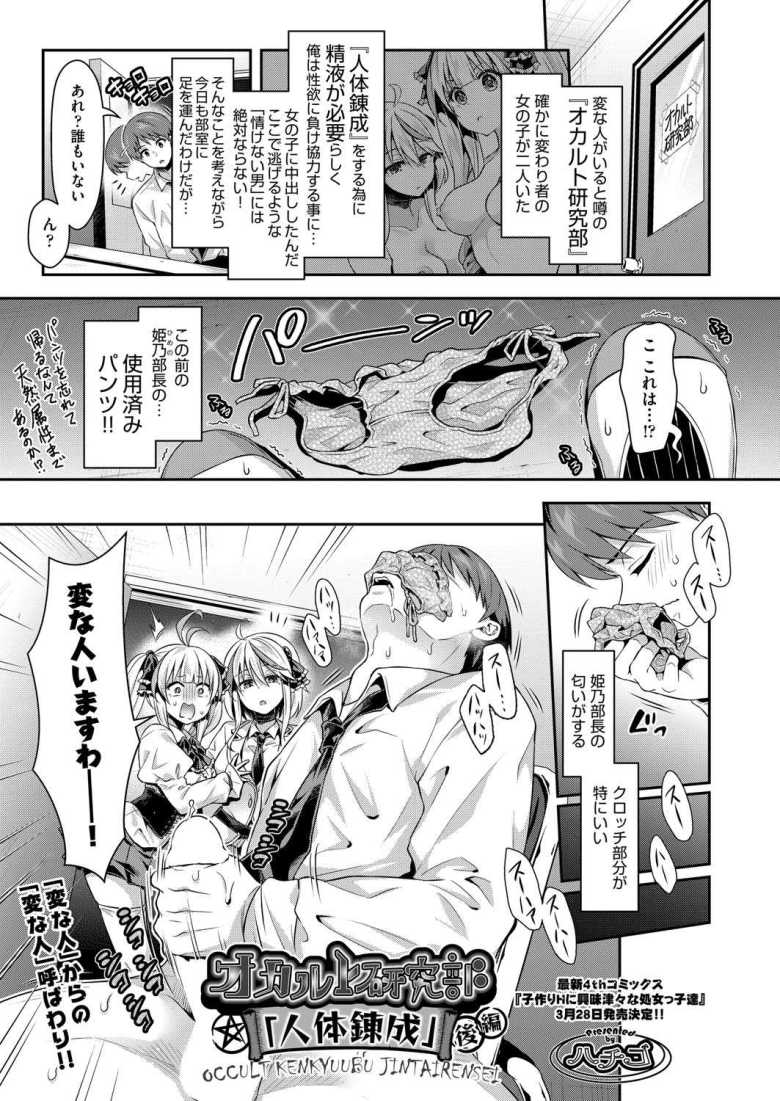 【エロ漫画 オカルト研究部「人体錬成」 後編】オカルト研究部の女子二人と人体錬成の為に子作りセックス【ハチゴ】