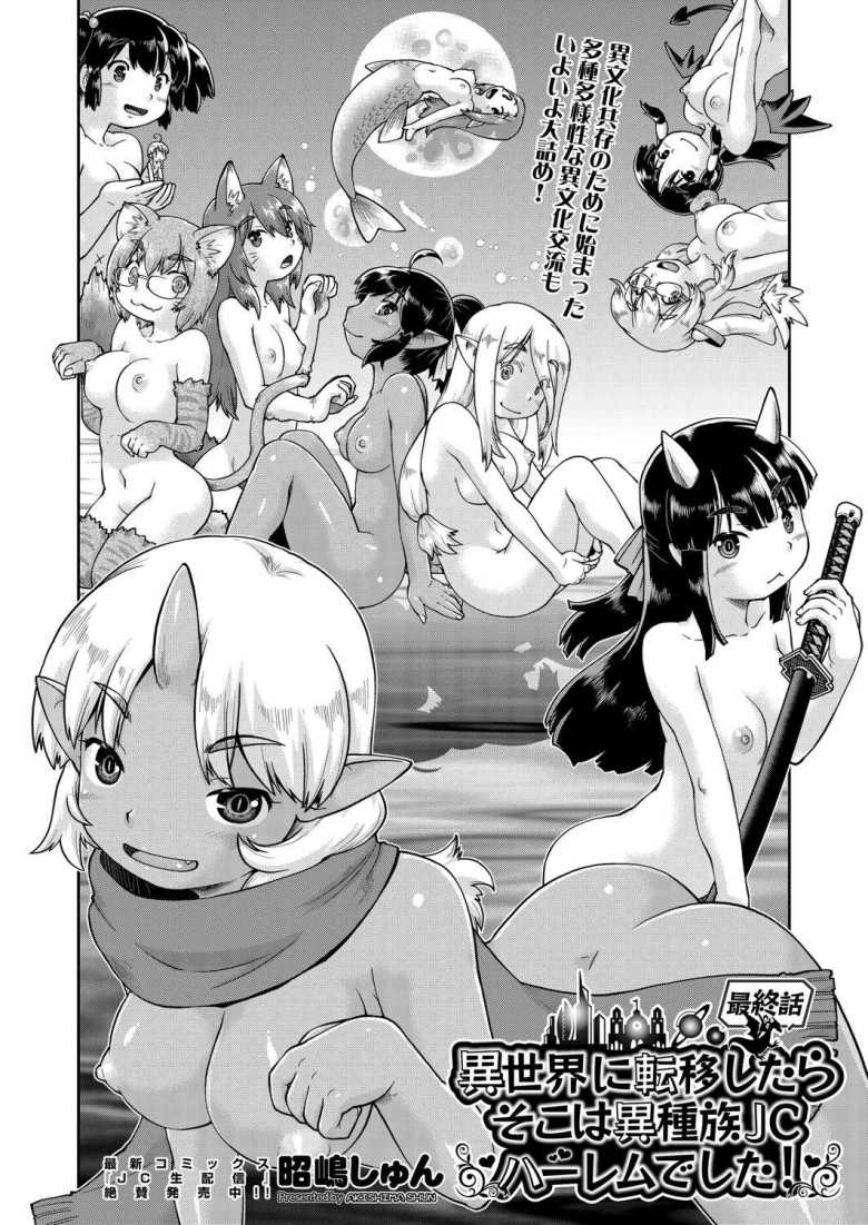 【エロ漫画】異世界に転移したらそこは異種族JCハーレムでした! 第6話 最終話【昭嶋しゅん】