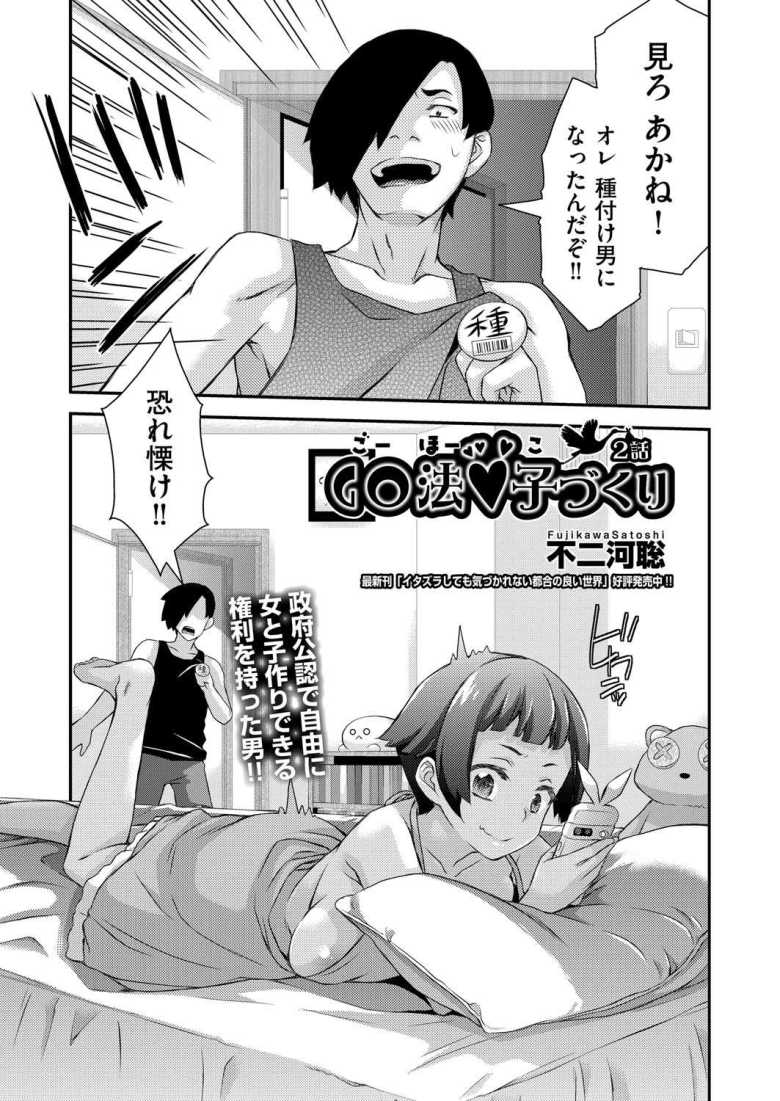 【エロ漫画 GO法◆子づくり 2話】政府公認で子作りセックスが自由にできる権利【不二河聡】