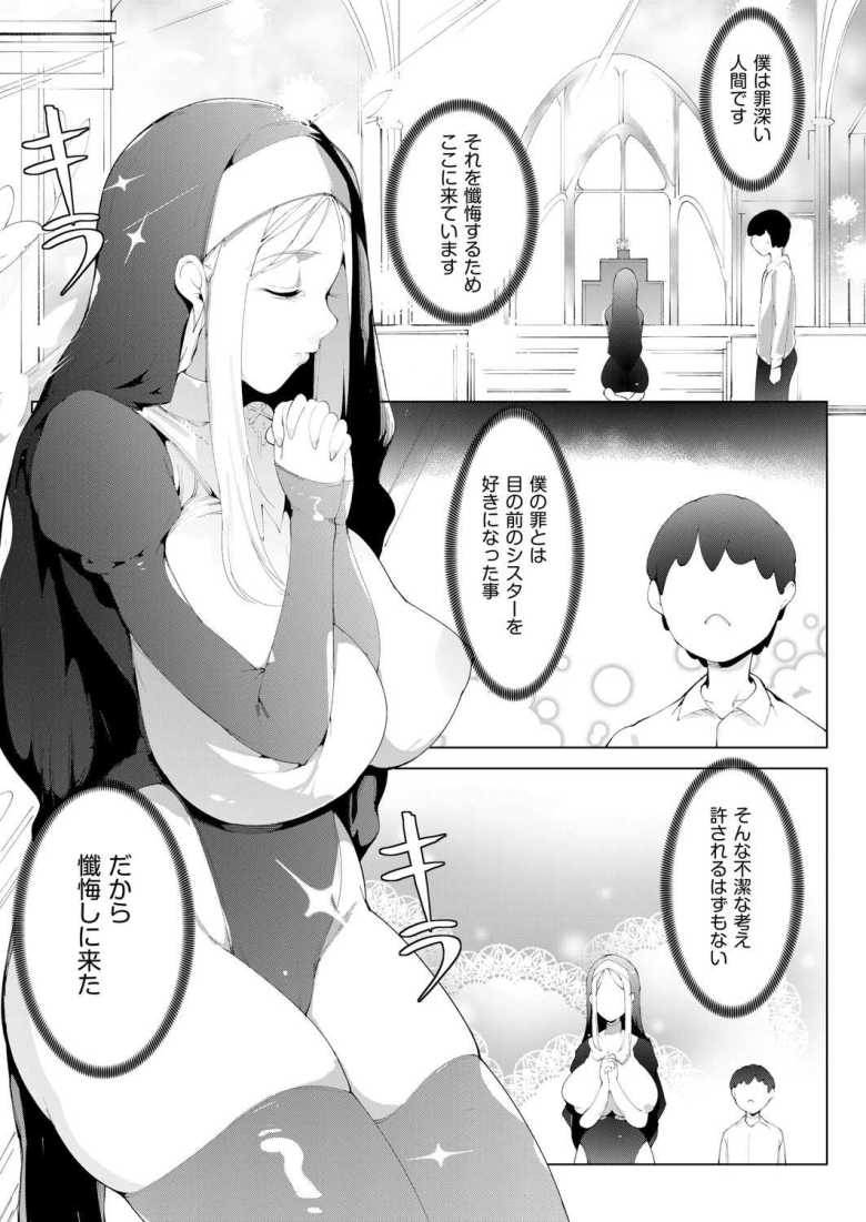 【エロ漫画 お許しをシスターさん】神父の留守にシスターへ懺悔の告白を豊満なカラダで清める【萌尽】