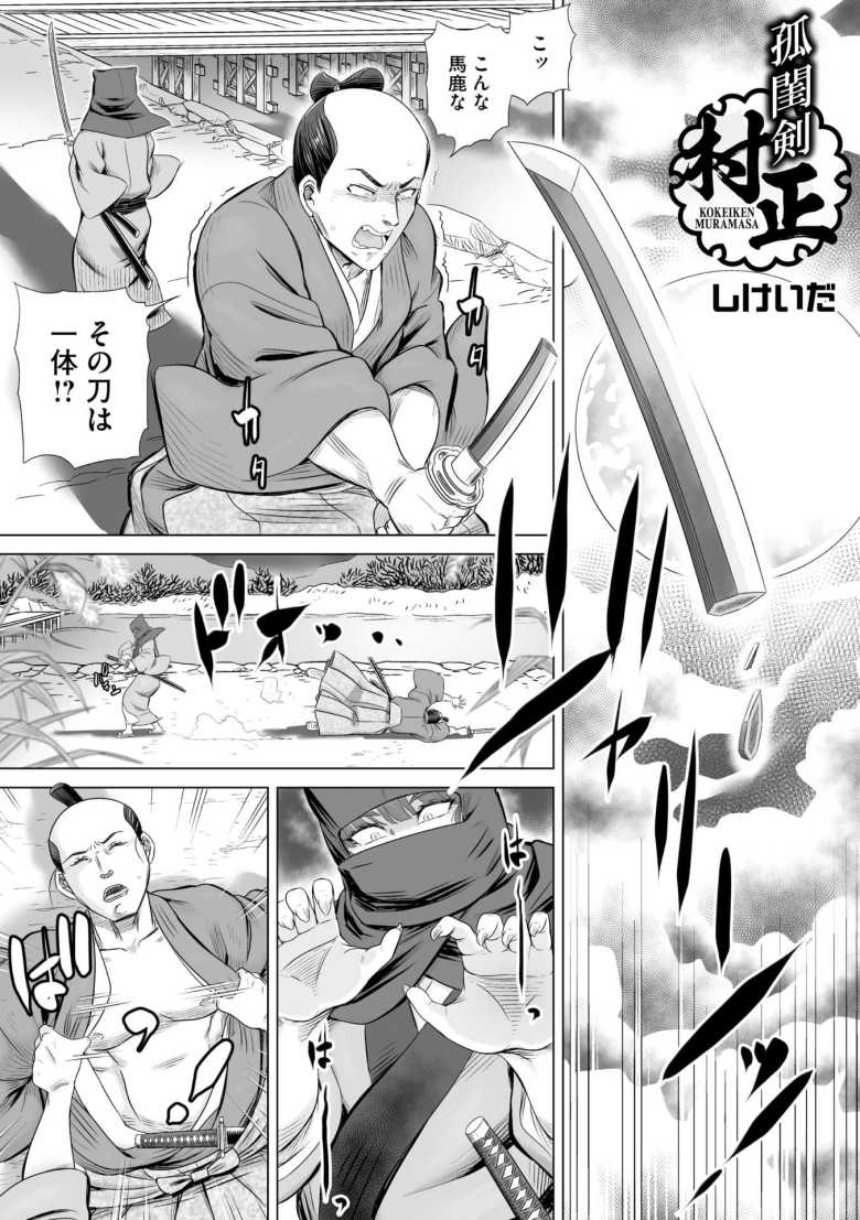 【エロ漫画 孤閨剣村正】怨念が取り憑いた妖刀に祟られた女剣士【しけいだ】