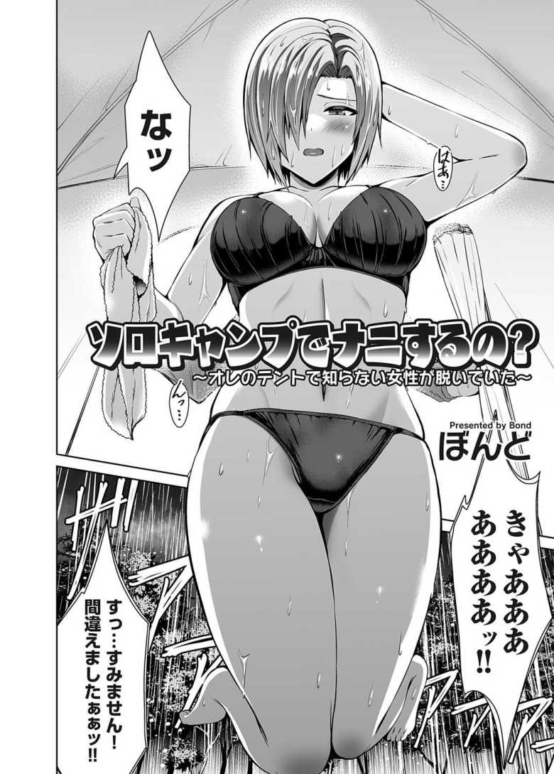 【エロ漫画】ソロキャンプでナニするの? ~オレのテントで知らない女性が脱いでいた~【ぼんど】