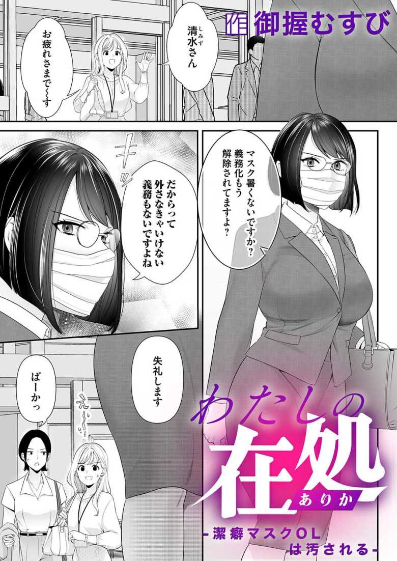 【エロ漫画】わたしの在処~潔癖マスクOLは汚される~【御握むすび】