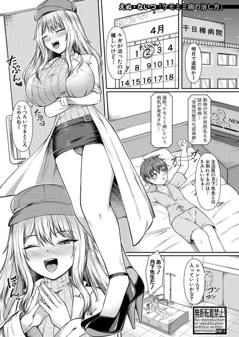 【エロ漫画 ケモミミ病の治し方】ケモミミ病を治すため抗体が含まれているという精液を採取【えぬ・ないつ】のトップ画像