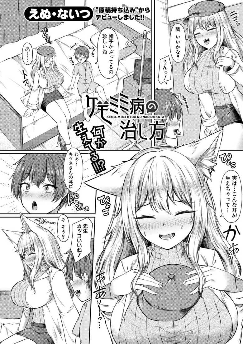 【エロ漫画 ケモミミ病の治し方】ケモミミ病を治すため抗体が含まれているという精液を採取【えぬ・ないつ】