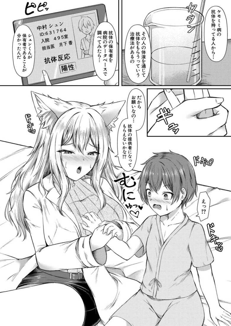 【エロ漫画 ケモミミ病の治し方】ケモミミ病を治すため抗体が含まれているという精液を採取【えぬ・ないつ】