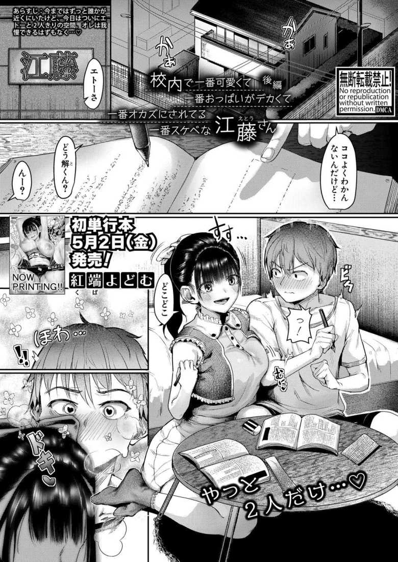 【エロ漫画】校内で一番可愛くて一番おっぱいがデカくて一番オカズにされてる一番スケベな江藤さん 後編【紅端よどむ】