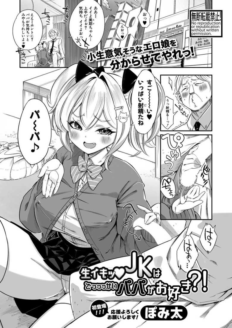 【エロ漫画】生イキッJKはでっっっかいパパがお好き?!【ぽみ太】