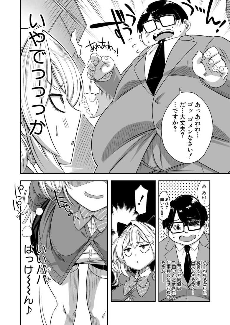 【エロ漫画】生イキッJKはでっっっかいパパがお好き?!【ぽみ太】