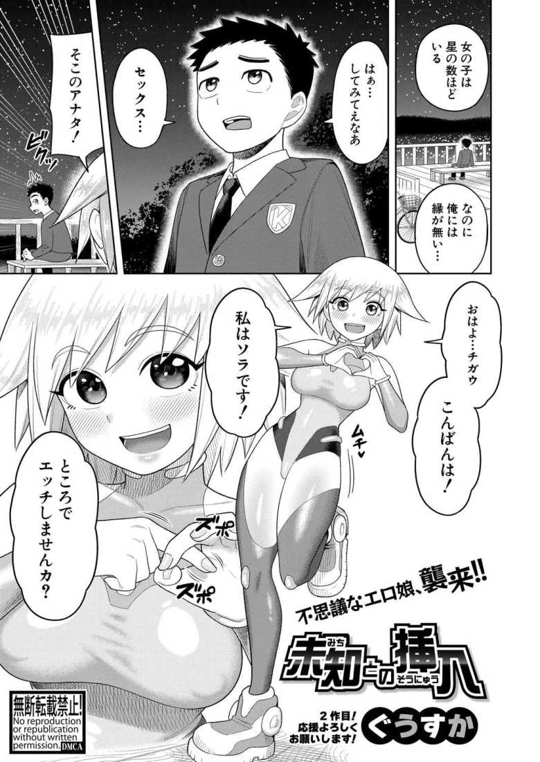 【エロ漫画 未知との挿入】自称宇宙人の女の子と出会って即ハメ【ぐうすか】