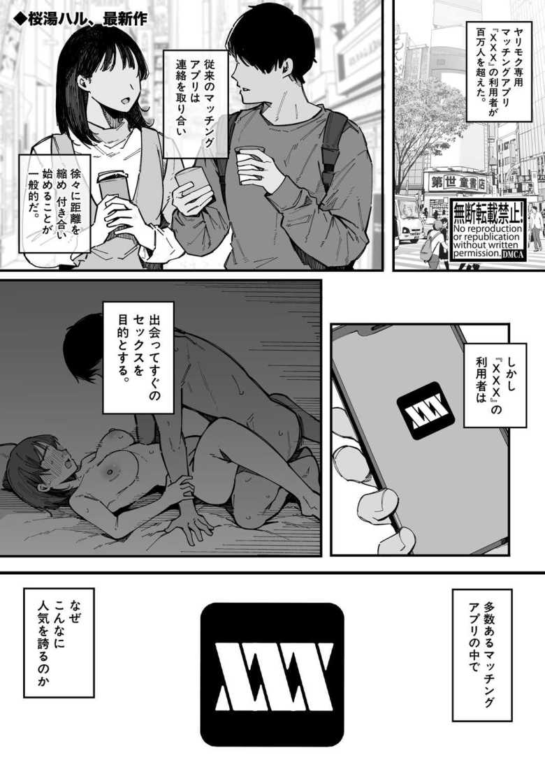 【エロ漫画】ヤリモク専用マッチングアプリ『XXX』【桜湯ハル】