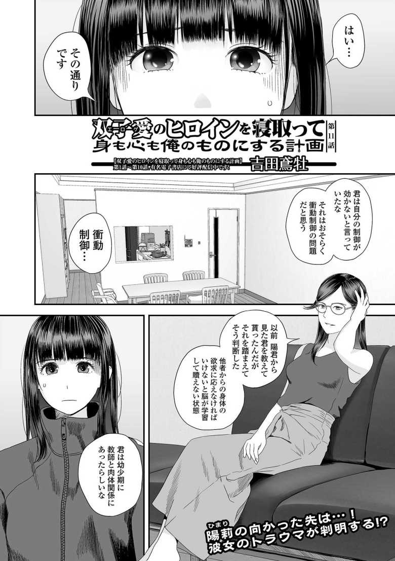 【エロ漫画】双子愛のヒロインを寝取って身も心も俺のものにする計画 第11話【吉田鳶牡】