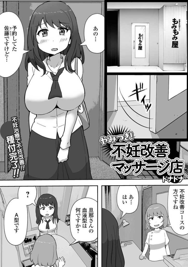 【エロ漫画】やみつき!不妊改善マッサージ店【ドナドナ】