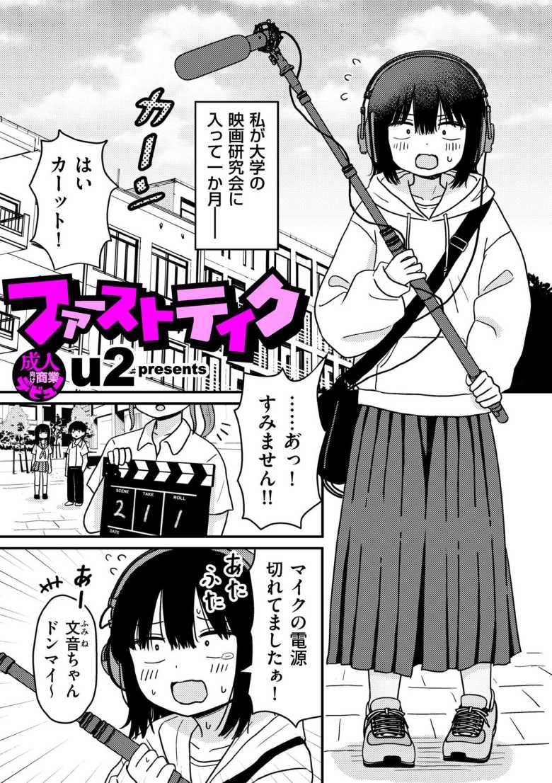 【エロ漫画 ファーストテイク】突然に先輩から童貞であることを告白される陰キャJD【u2】