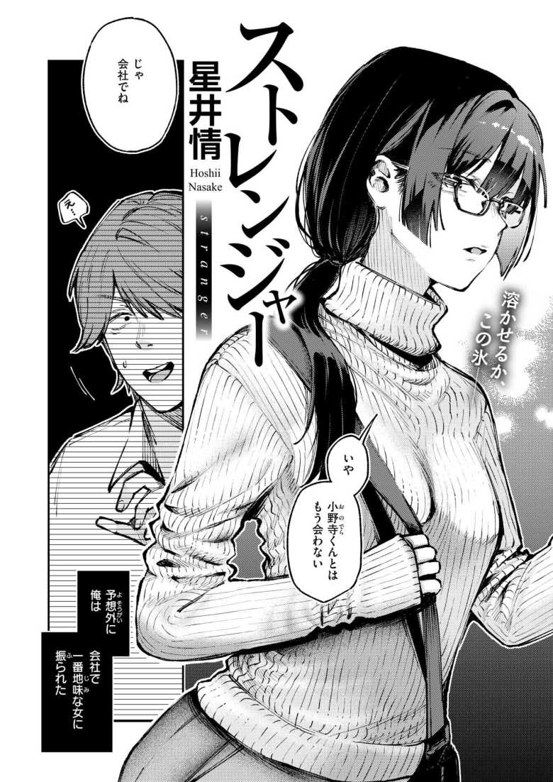【エロ漫画 ストレンジャー】会社の同僚でセフレだった地味子が別れてから綺麗になって…【星井情】