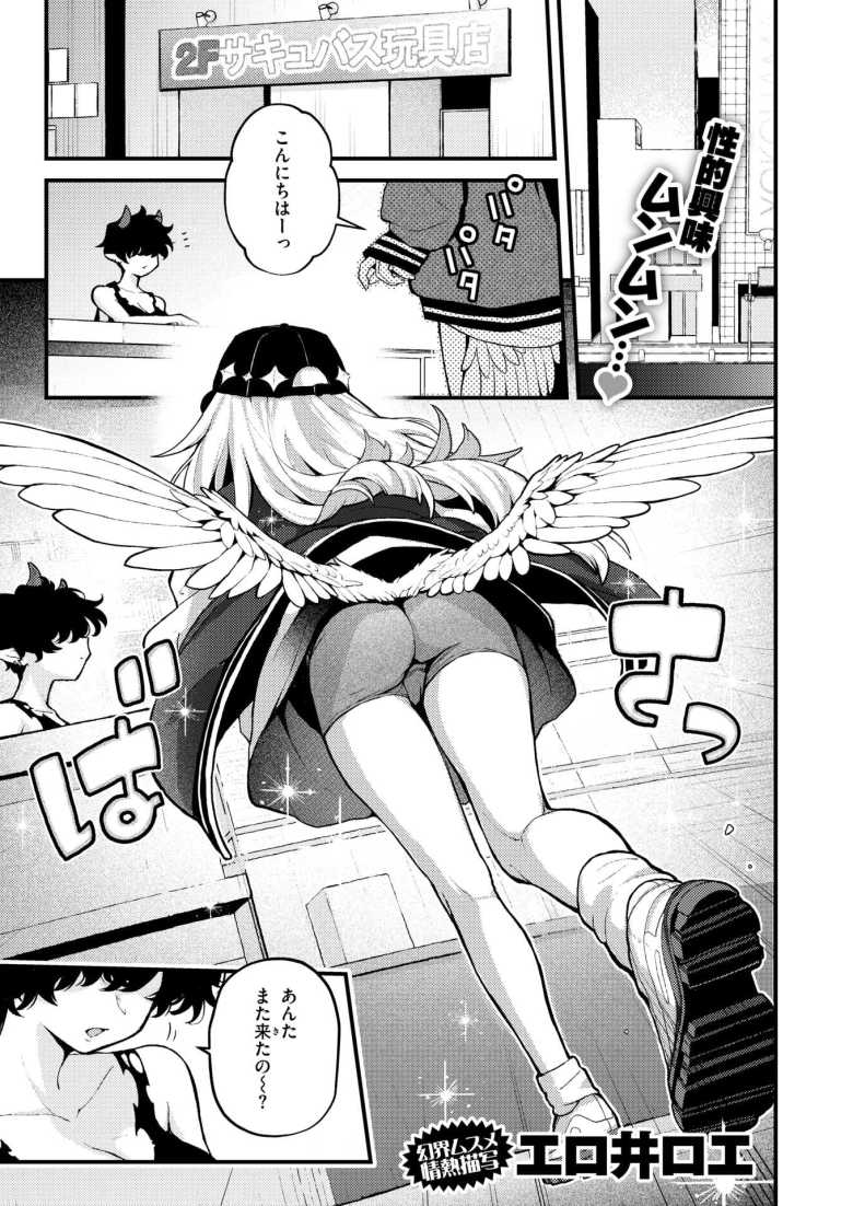 【エロ漫画 18禁天使】天使なのにサキュバスに憧れてしまう【エロ井ロエ】