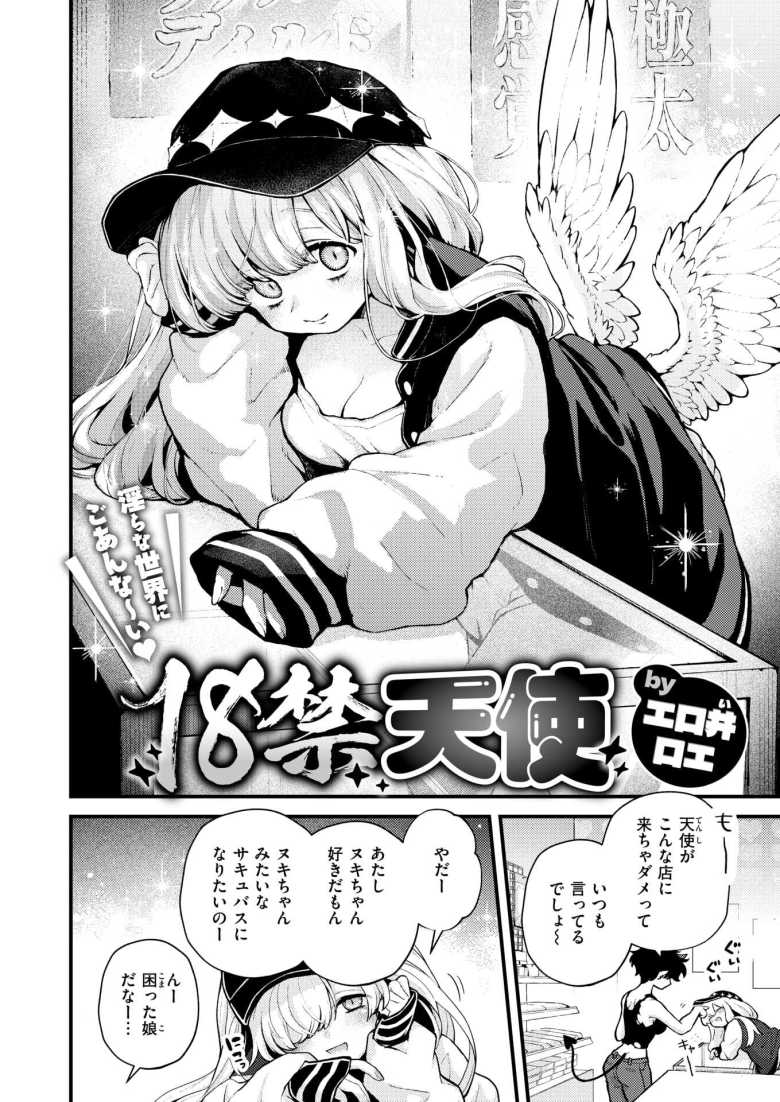【エロ漫画 18禁天使】天使なのにサキュバスに憧れてしまう【エロ井ロエ】
