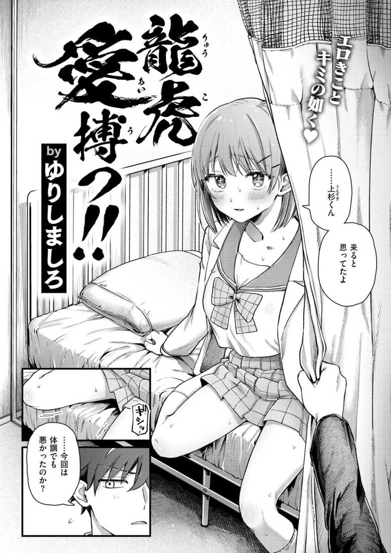 【エロ漫画 龍虎愛搏つ!!】いつも天才少女に振り回される秀才少年【ゆりしましろ】