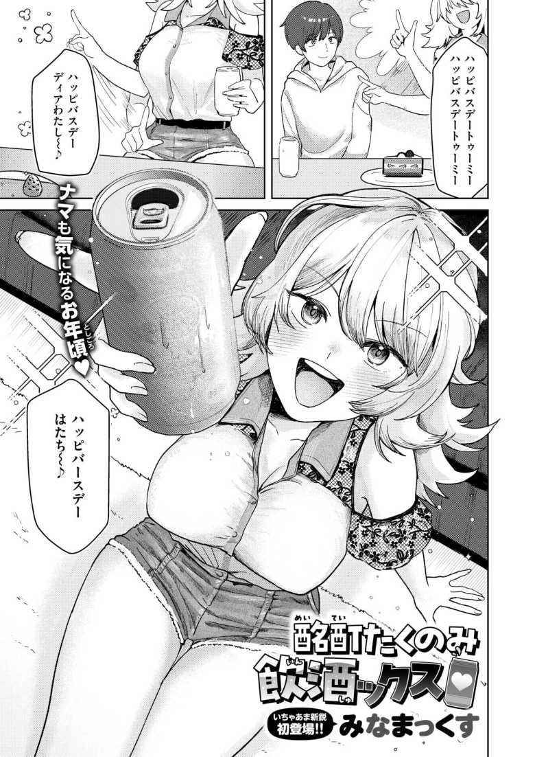 【エロ漫画 酩酊たくのみ飲酒ックス】飲酒デビューの女の子の大胆な酒癖は…【みなまっくす】