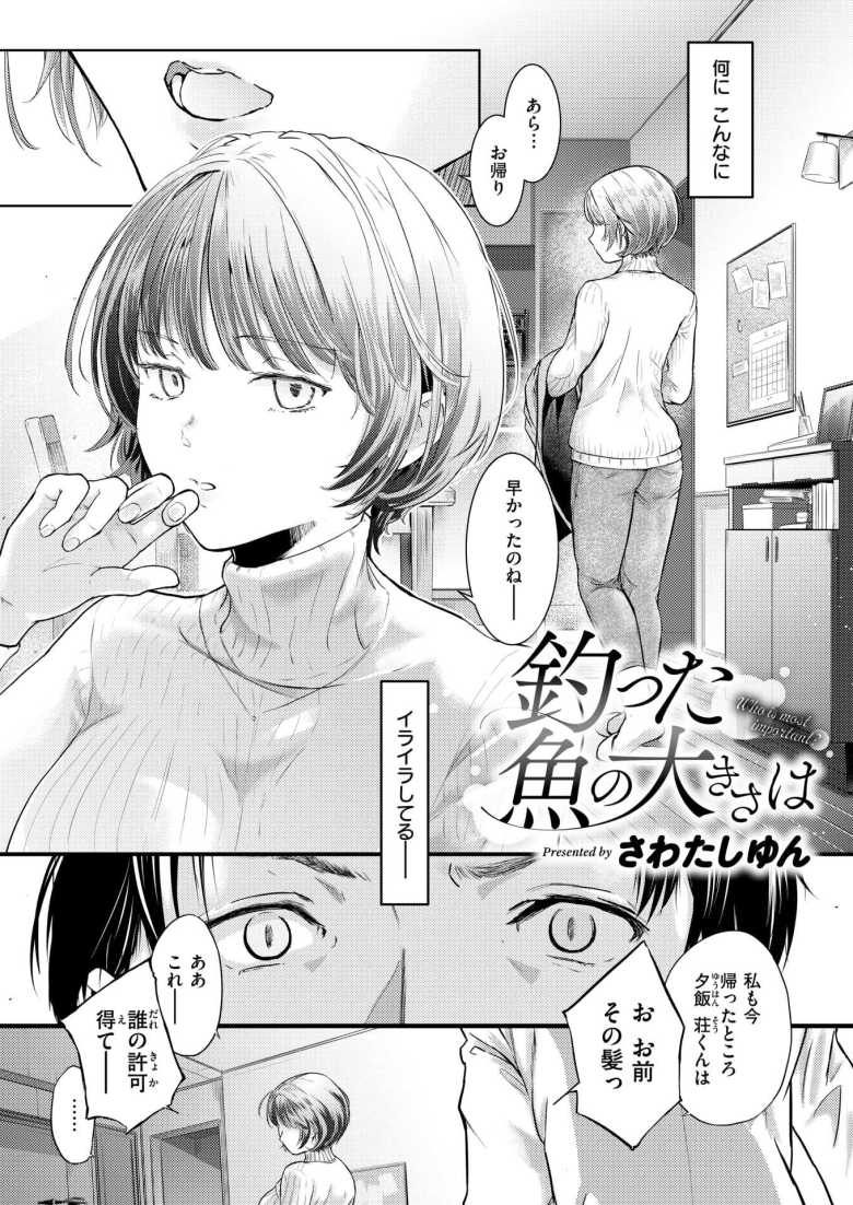 【エロ漫画 釣った魚の大きさは】下に見ていた妻からの見透かされイラっとする夫【さわたしゆん】
